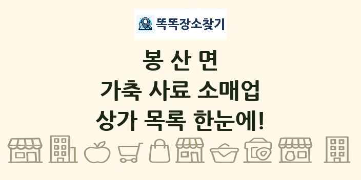 봉산면 가축 사료 소매업 상가 목록 및 정보