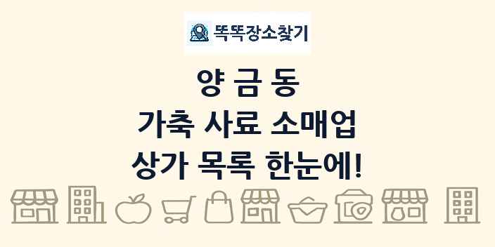 양금동 가축 사료 소매업 상가 목록 및 정보