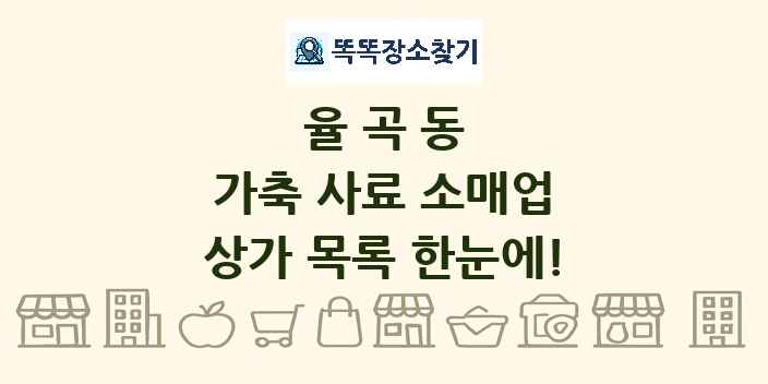 율곡동 가축 사료 소매업 상가 목록 및 정보