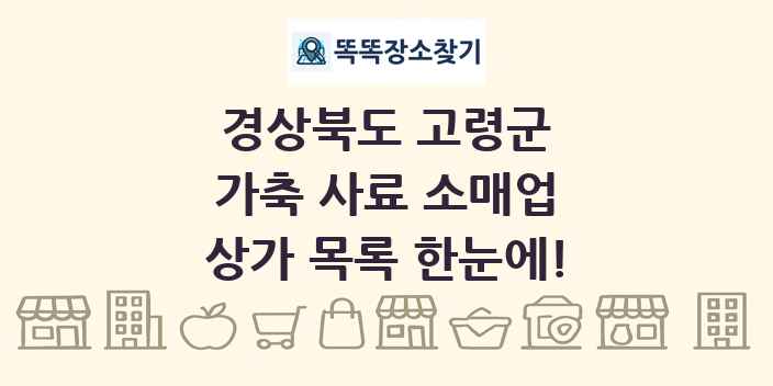 경상북도 고령군 가축 사료 소매업 상가 목록 및 정보