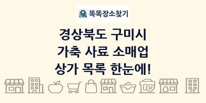 경상북도 구미시 가축 사료 소매업 상가 목록 및 정보