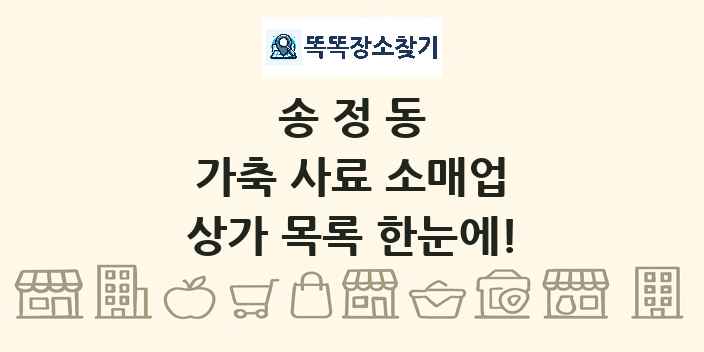 송정동 가축 사료 소매업 상가 목록 및 정보