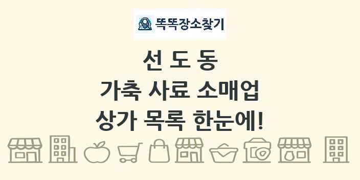 선도동 가축 사료 소매업 상가 목록 및 정보