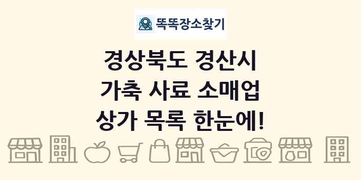 경상북도 경산시 가축 사료 소매업 상가 목록 및 정보