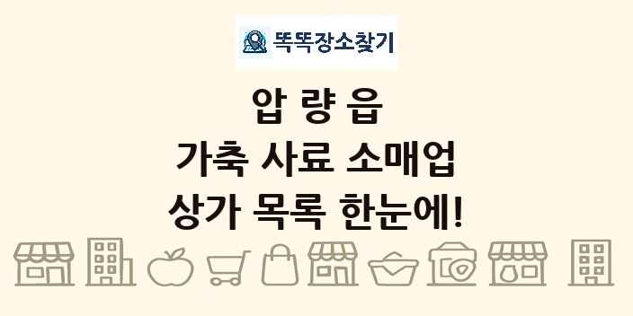 압량읍 가축 사료 소매업 상가 목록 및 정보