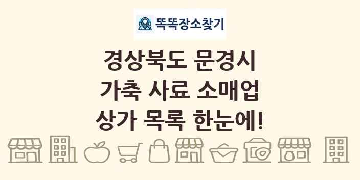경상북도 문경시 가축 사료 소매업 상가 목록 및 정보