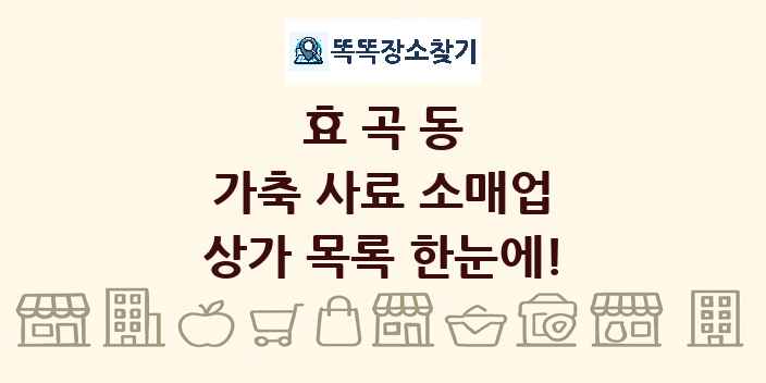 효곡동 가축 사료 소매업 상가 목록 및 정보
