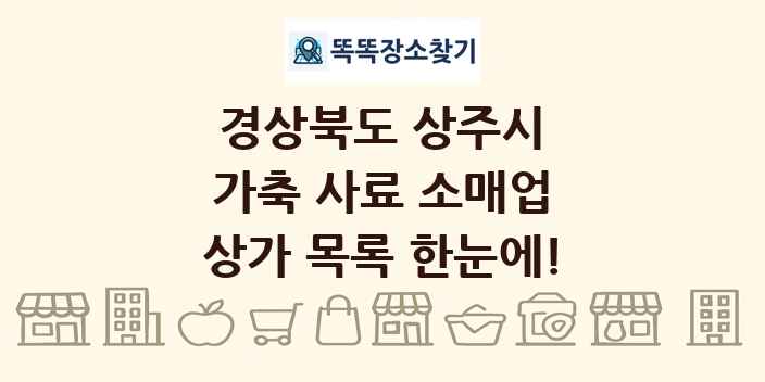 경상북도 상주시 가축 사료 소매업 상가 목록 및 정보