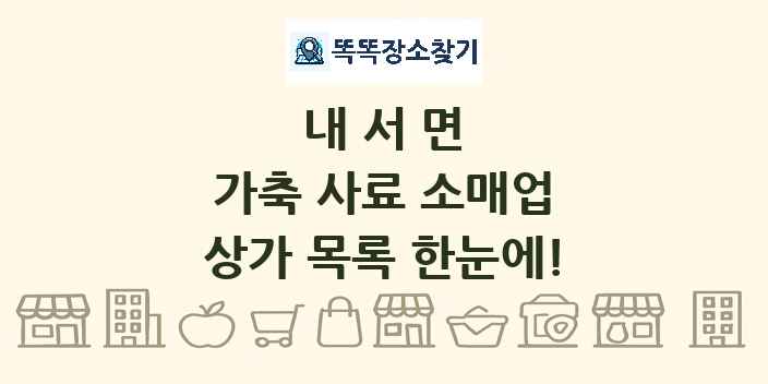 내서면 가축 사료 소매업 상가 목록 및 정보