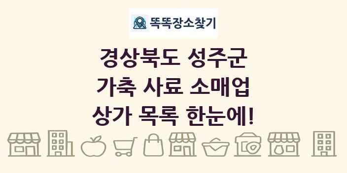 경상북도 성주군 가축 사료 소매업 상가 목록 및 정보