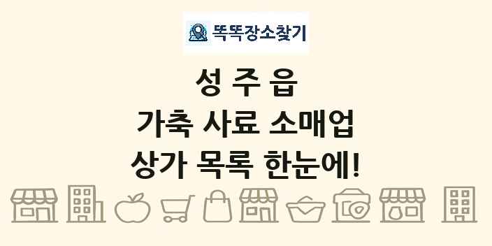 성주읍 가축 사료 소매업 상가 목록 및 정보