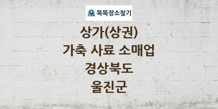 경상북도 울진군 가축 사료 소매업 상가 목록 및 정보