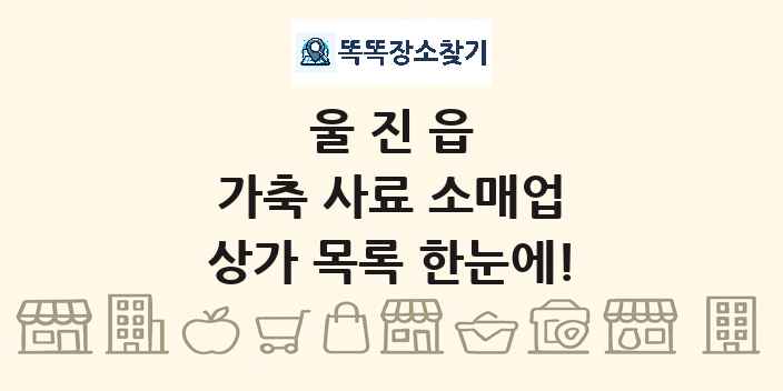 울진읍 가축 사료 소매업 상가 목록 및 정보