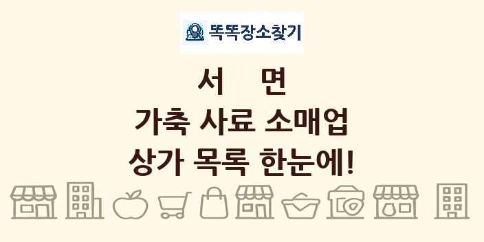 서면 가축 사료 소매업 상가 목록 및 정보