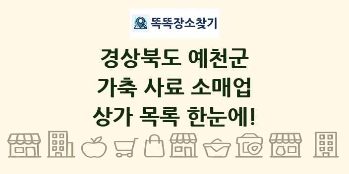경상북도 예천군 가축 사료 소매업 상가 목록 및 정보