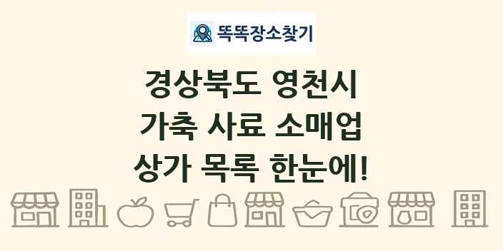 경상북도 영천시 가축 사료 소매업 상가 목록 및 정보