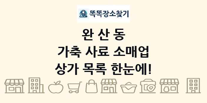 완산동 가축 사료 소매업 상가 목록 및 정보