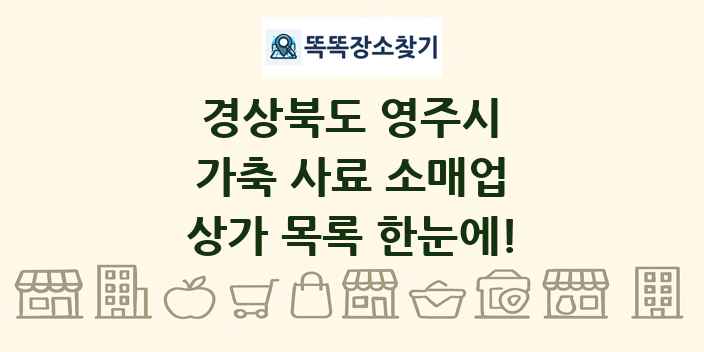 경상북도 영주시 가축 사료 소매업 상가 목록 및 정보