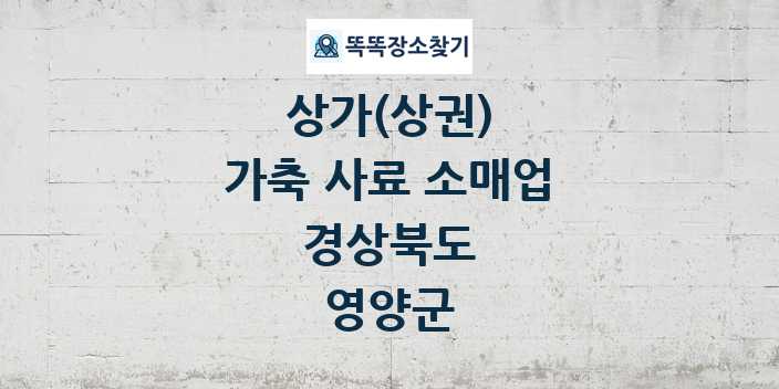 경상북도 영양군 가축 사료 소매업 상가 목록 및 정보