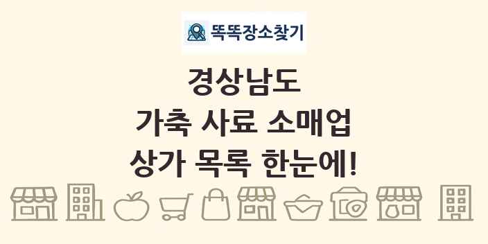 경상남도 가축 사료 소매업 상가 목록 및 정보