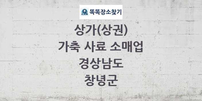 경상남도 창녕군 가축 사료 소매업 상가 목록 및 정보
