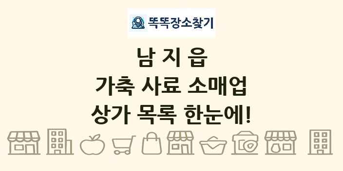 남지읍 가축 사료 소매업 상가 목록 및 정보