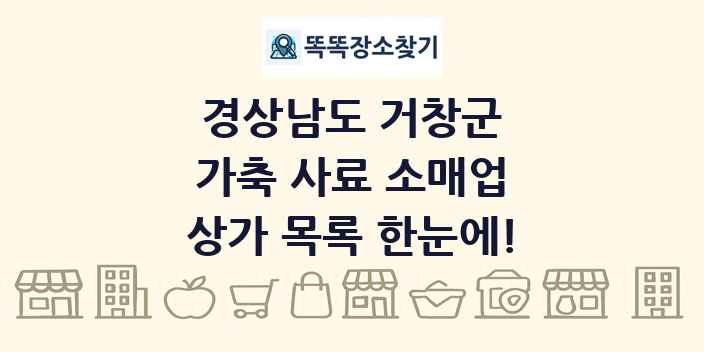 경상남도 거창군 가축 사료 소매업 상가 목록 및 정보