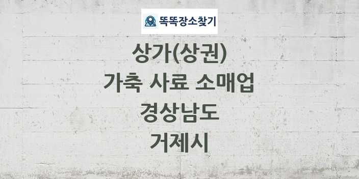 경상남도 거제시 가축 사료 소매업 상가 목록 및 정보