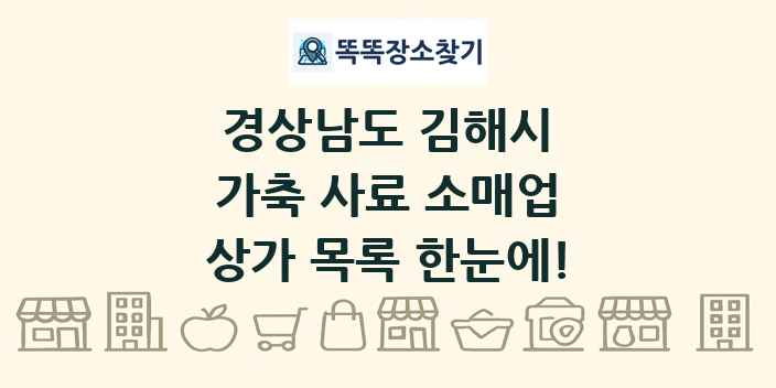 경상남도 김해시 가축 사료 소매업 상가 목록 및 정보