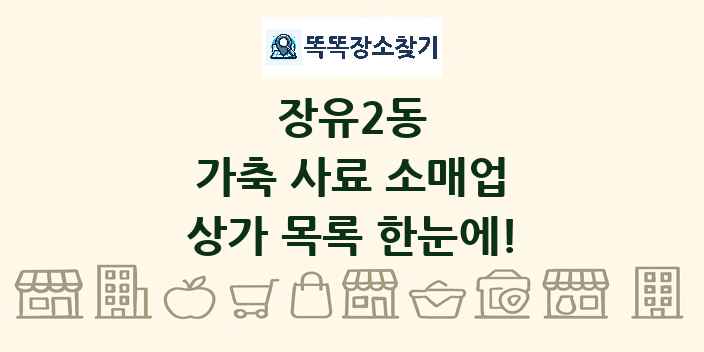 장유2동 가축 사료 소매업 상가 목록 및 정보