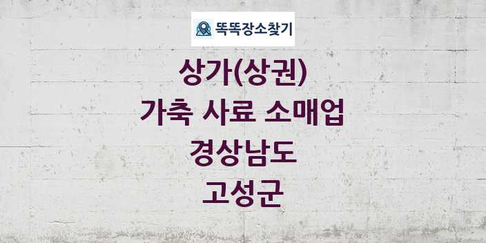 경상남도 고성군 가축 사료 소매업 상가 목록 및 정보