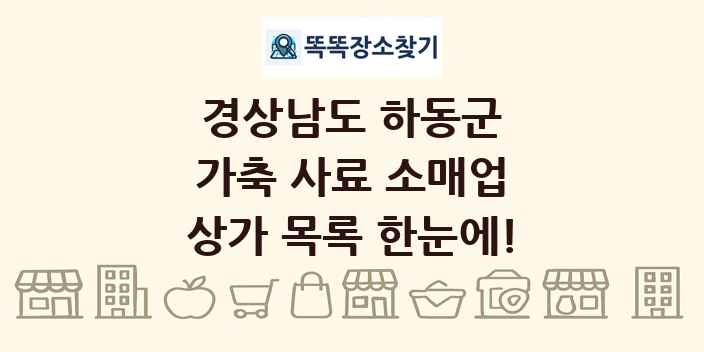 경상남도 하동군 가축 사료 소매업 상가 목록 및 정보