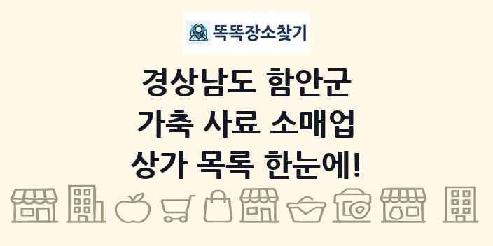 경상남도 함안군 가축 사료 소매업 상가 목록 및 정보