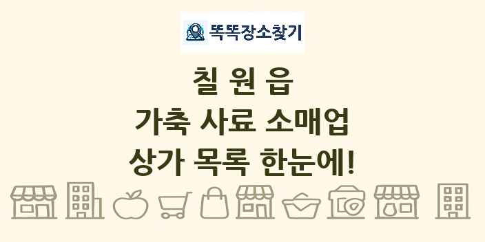 칠원읍 가축 사료 소매업 상가 목록 및 정보
