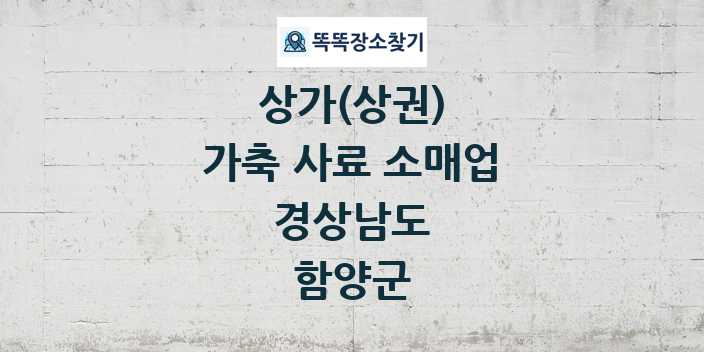 경상남도 함양군 가축 사료 소매업 상가 목록 및 정보