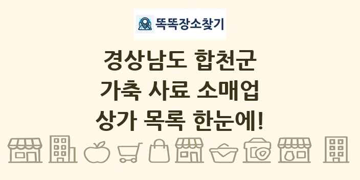 경상남도 합천군 가축 사료 소매업 상가 목록 및 정보