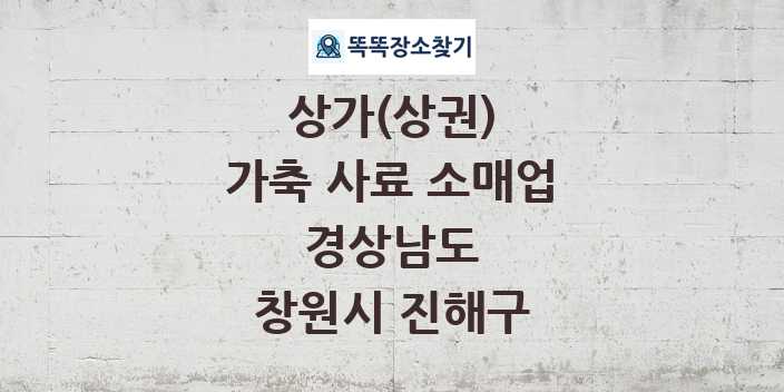 경상남도 창원시 진해구 가축 사료 소매업 상가 목록 및 정보