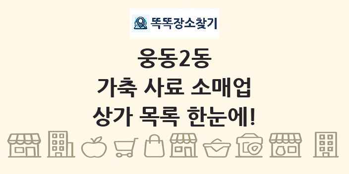 웅동2동 가축 사료 소매업 상가 목록 및 정보
