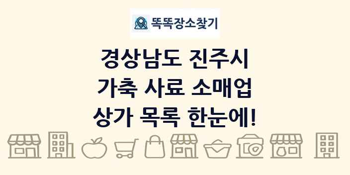경상남도 진주시 가축 사료 소매업 상가 목록 및 정보