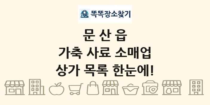 문산읍 가축 사료 소매업 상가 목록 및 정보