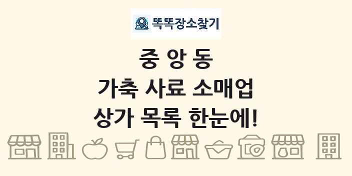 중앙동 가축 사료 소매업 상가 목록 및 정보