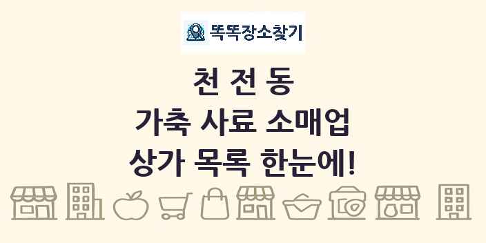 천전동 가축 사료 소매업 상가 목록 및 정보