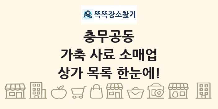 충무공동 가축 사료 소매업 상가 목록 및 정보