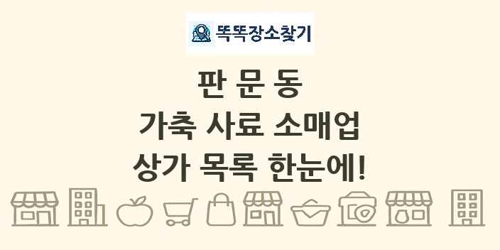 판문동 가축 사료 소매업 상가 목록 및 정보