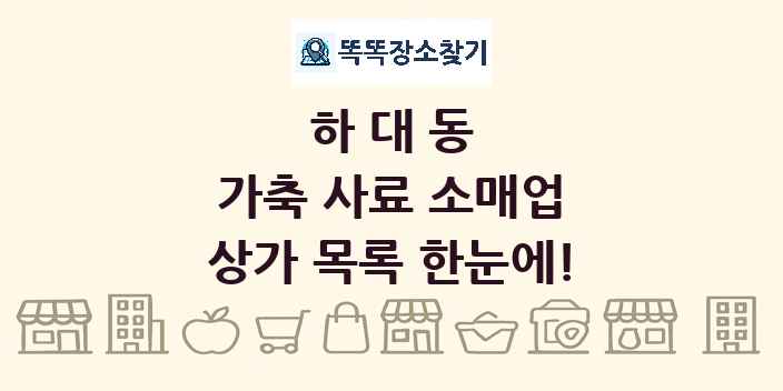 하대동 가축 사료 소매업 상가 목록 및 정보