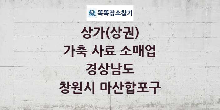 경상남도 창원시 마산합포구 가축 사료 소매업 상가 목록 및 정보