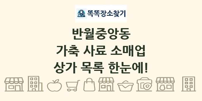 반월중앙동 가축 사료 소매업 상가 목록 및 정보