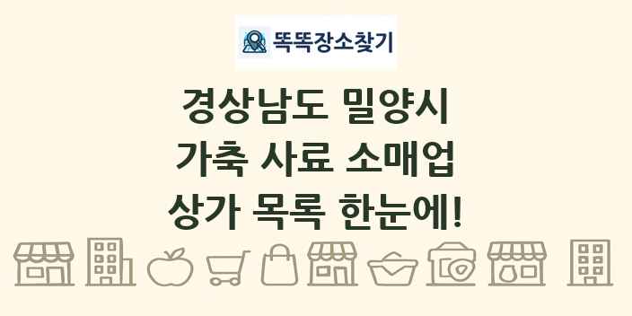 경상남도 밀양시 가축 사료 소매업 상가 목록 및 정보