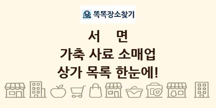서면 가축 사료 소매업 상가 목록 및 정보