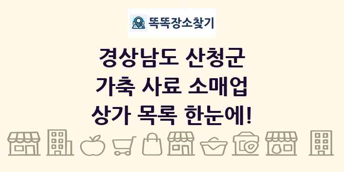 경상남도 산청군 가축 사료 소매업 상가 목록 및 정보